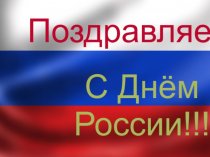 Поздравление с Днём России