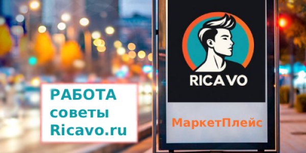 Почему Ricavo.ru  — лучший выбор для поиска работы и сотрудников